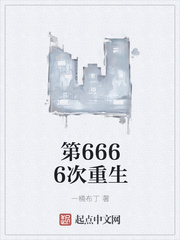 第6666次重生