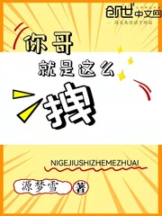 你哥就是這麼拽