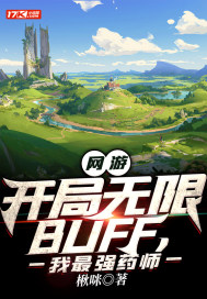 網遊：開局無限BUFF，我最強藥師