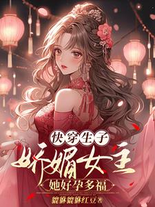 快穿生子：嬌媚女主她好孕多福