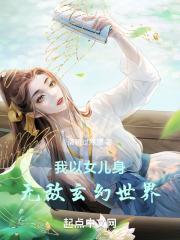 我以女兒身無敵玄幻世界