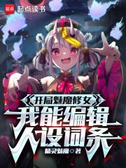 開局魅魔修女，我能編輯人設詞條